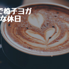 3/20（日）　カフェで椅子ヨガ＆夢シェア会