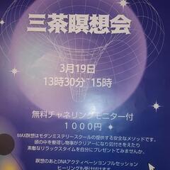 3月19日三茶瞑想会 無料チャネリングモニター付