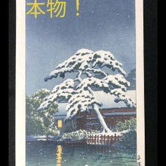 川瀬巴水 「船堀の雪」 昭和7年 木版画 状態(優良)
