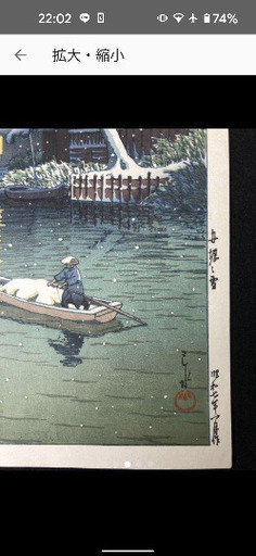 川瀬巴水 「船堀の雪」 昭和7年 木版画 状態(優良) 本物保証 後摺 Snow at Funabori 「船堀の雪」 川瀬巴水 Kawase Hasui (1883
