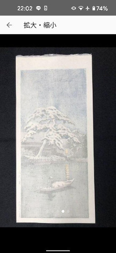 川瀬巴水 「船堀の雪」 昭和7年 木版画 状態(優良) 本物保証 後摺 川瀬巴水 「船堀の雪」昭和7年 木版画 本物保証 状態(優良) 吉田