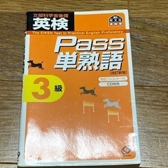 英検3級　Pass単熟語　中卒レベル！