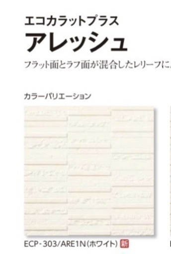 エコカラットプラス　アレッシュ