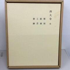 奈良六大寺大観 全14巻