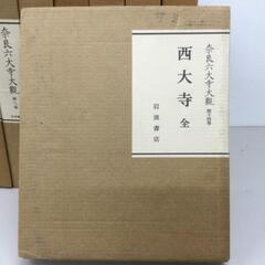 奈良六大寺大観 全14巻