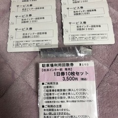 【ネット決済・配送可】松本インター前専用　駐車場利用回数券