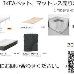 【ネット決済】IKEAベット、マットレス売ります。