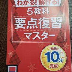 5教科要点復習マスター