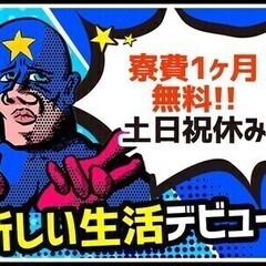 【カンタン軽作業】寮費一か月無料★みんなウレシイ週払いOK◎土日祝休み♪ 株式会社シーケル つくば学園オフィス 水海道エリア2 製造スタッフの画像