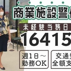 ＜人気の商業施設警備＞屋内メインで週1日＆日勤のみもOKなので初...