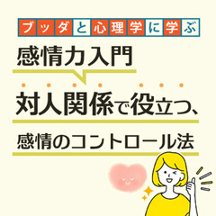 【神保町】ブッダと心理学から学ぶ「感情力入門-対人関係で役立つ、...