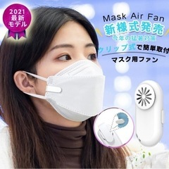 新品　マスク用ファン　超小型扇風機