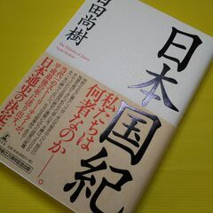 【ネット決済・配送可】百田尚樹「日本国紀」