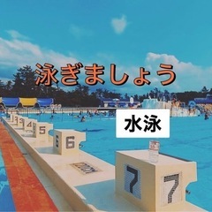 🚨友達作り水泳🏊‍♂️✨✨☜初心者の方ウェルカム🔰😎