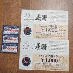 エアーかおる本丸  ご購入券2000円分 Cafe優待券300円分