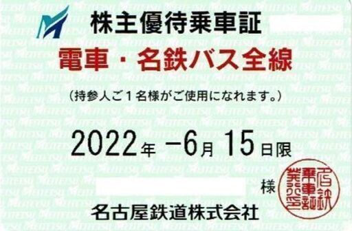名古屋鉄道(名鉄) 株主優待乗車証 電車・バス全線 １枚, 有効期限：2022年6月15日, ４月２日発送