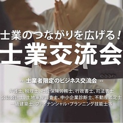 【満員御礼】士業交流会【東京・新宿】2022年4月14日 16:00〜