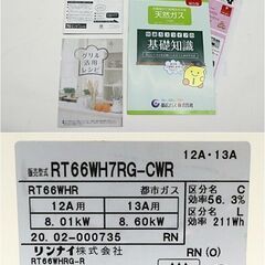 引取限定　リンナイ　都市ガス用　ガステーブル【RT66WH7RG-CWR】強火力：右　2020年製