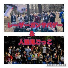 レーザーサバゲー×人狼鬼ごっこ企画in代々木公園！！