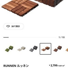 【ネット決済】IKEAベランダタイル、椅子セット(ルッネン&テルノー)