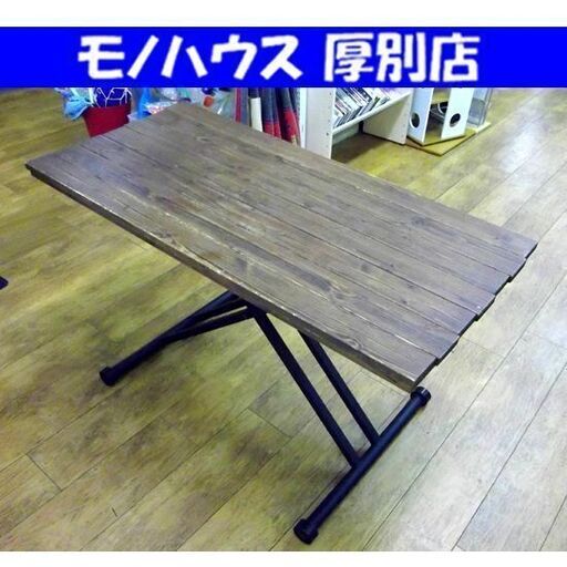 インダストリアルデザイン 昇降テーブル 幅：約120cm ヴィンテージ調 ウッド 木目 アイアン 札幌市 厚別区