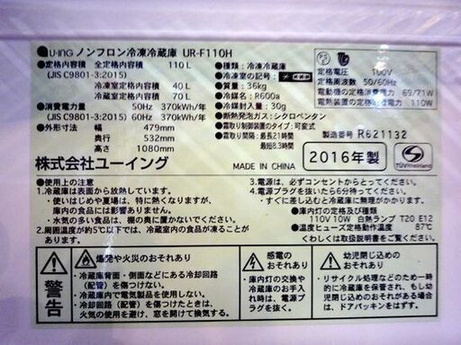 2ドア冷蔵庫 110L 2016年製 ユーイング UR-F110H 一百Lクラス  