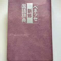 SZK220316-15　ベネッセ新修国語辞典　函なし