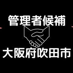 管理者候補|特別養護老人ホーム|急募|面接1回|週休2日(4週8...