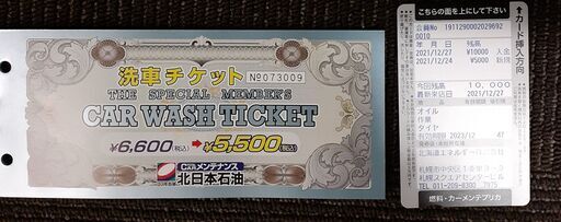 プリペイドカード＆洗車チケット
