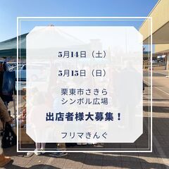 【滋賀BIGイベント】5/14(土)・5/15(日)フリマ・マル...