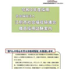 【令和４年度採用】江別市社会福祉協議会職員を募集します。