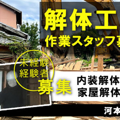 未経験歓迎！高収入＆高待遇の解体工事スタッフ