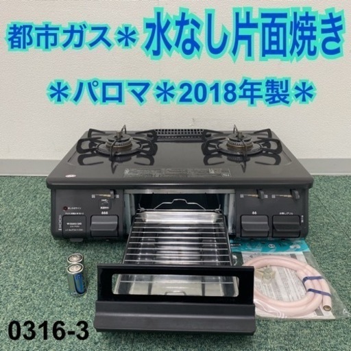 【ご来店限定】＊パロマ 都市ガスコンロ 2018年製＊0316-3