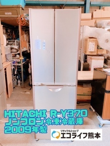⑤HITACHI R-Y370 ノンフロン冷凍冷蔵庫 【H4-316】