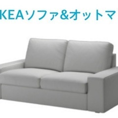 新生活に！IKEAソファ&オットマン