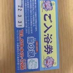 たつのゆ無料券750→400