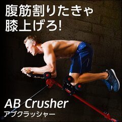 AB Crusher アブクラッシャー 腹筋マシーン 筋トレ 折...