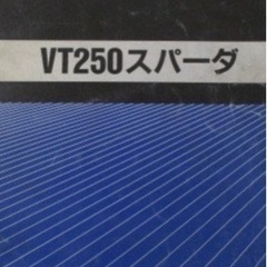 ホンダVT250スパーダサービスマニュアル