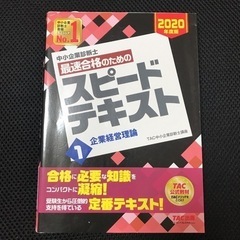 中小企業診断士最速合格のためのスピードテキスト 2020年度版1