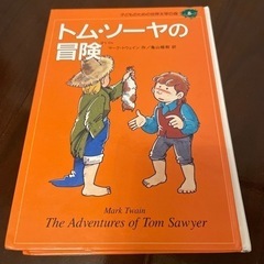 トムソーヤの冒険の中古が安い！激安で譲ります・無料であげます