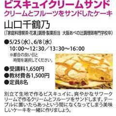 美味しいお菓子を手づくりする　　クリームとフルーツをサンドしたケーキ