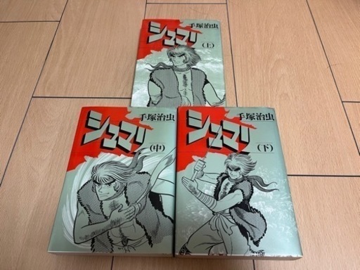 手塚治虫漫画 シュマリ 上 中 下巻 ラスカル 安里の本 Cd Dvdの中古あげます 譲ります ジモティーで不用品の処分 手塚治虫漫画 シュマリ 上 中 下巻 ラスカル 安里の本 Cd Dvdの中古あげます 譲ります ジモティーで不用品の処分
