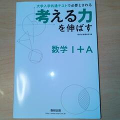 考える力を伸ばす 数学I + A 数研出版