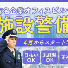 【4月オープン!!】有名企業のオフィスビル警備！駅チカで通いやす...