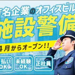 ＜オフィスビル警備＞オープニング社員募集★駅徒歩3分！ATMから...