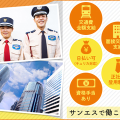 ＜オフィスビル警備＞オープニング社員募集★駅徒歩3分！ATMから日払いOK！面接交通費あり サンエス警備保障株式会社 横浜支社 川崎 - 川崎市