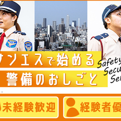 ＜オフィスビル警備＞オープニング社員募集★駅徒歩3分！ATMから日払いOK！面接交通費あり サンエス警備保障株式会社 横浜支社 川崎 - 軽作業