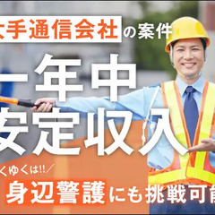 ＜毎日安定の仕事量＞通信工事の誘導STAFF！将来的に身辺警護な...