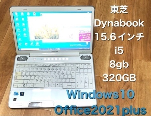東芝 Dynabook EX/56  15.6インチ/Corei5/8GB/320GB/Win10pro/Office2021アプリ多数/すぐ繋がりすぐ使える