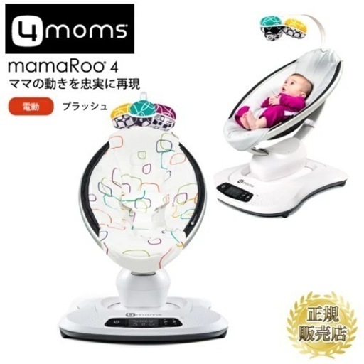 4moms mamaRoo4 新品 フォーマムズ ママルー4 電動バウンサー